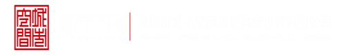 老外屌逼性视频深圳市城市空间规划建筑设计有限公司